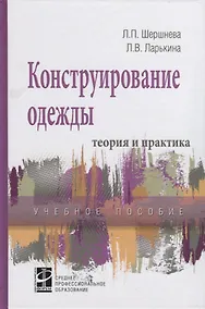 Купить Конструирование одежды: Теория и практика — Фото №1