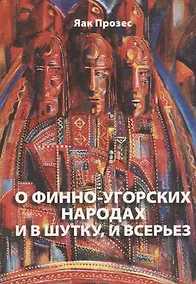 Купить О финно-угорских народах и в шутку и в серьез (м) Прозес — Фото №1