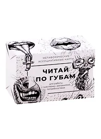 Купить Метафорические ассоциативные карты "Читай по губам" — Фото №1