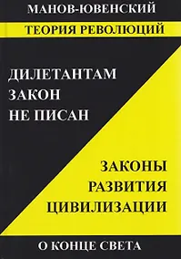 Купить Теория революций. Дилетантам закон не писан. Законы развития цивилизации. О конце света — Фото №1