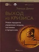 Купить Выход из кризиса: Новая парадигма управления людьми, системами и процессами — Фото №1