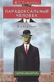 Купить Парадоксальный человек. 2-е изд. перераб. и доп. Монография. Гриф УМЦ Профессиональный учебник. (Серия Magister) — Фото №1