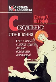 Купить Сексуальные отношения: Секс и семья с точки зрения теории объектных отношений — Фото №1