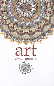 Купить Арт-ежедневник. Мандала. — Фото №1