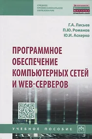 Купить Программное обеспечение компьютерных сетей и web-серверов — Фото №1