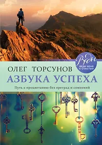 Купить Азбука успеха. Путь к процветанию без преград и сомнений — Фото №1