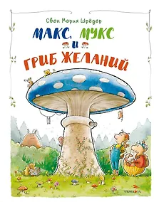 Купить Макс, Мукс и Гриб желаний — Фото №1