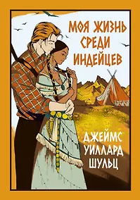 Купить Моя жизнь среди индейцев: роман — Фото №1