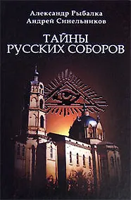 Купить Тайны русских соборов — Фото №1