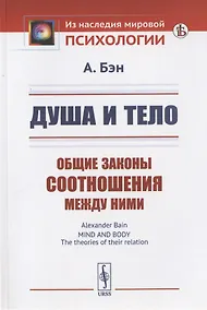 Купить Душа и тело: Общие законы соотношения между ними — Фото №1