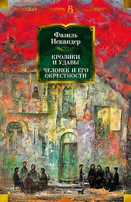 Купить Кролики и удавы. Человек и его окрестности — Фото №1