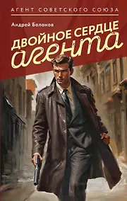 Купить Двойное сердце агента — Фото №1