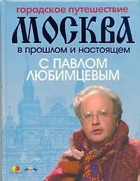 Купить Городское путешествие. Москва в прошлом и настоящем с Павлом Любимцевым — Фото №1