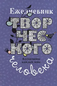 Купить Ежедневник творческого человека — Фото №1