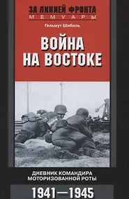 Купить Война на Востоке. Дневник командира моторизованной роты. 1941—1945 — Фото №1