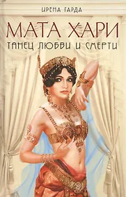 Купить Мата Хари. Танец любви и смерти — Фото №1