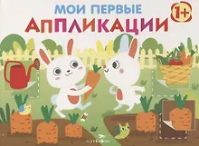 Купить Мои первые аппликации. Первое творчество. Выпуск 8 — Фото №1