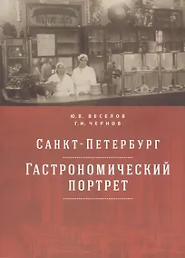 Купить Санкт-Петербург: гастрономический портрет — Фото №1