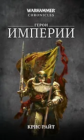 Купить Герои Империи — Фото №1