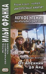 Купить Легкое чтение на итальянском языке. Эдмондо де Амичис. От Апеннин до Анд — Фото №1