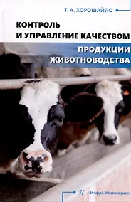 Купить Контроль и управление качеством продукции животноводства — Фото №1
