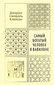 Купить Самый богатый человек в Вавилоне — Фото №1