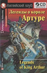 Купить Английский язык. Легенды о короле Артуре / Legends of King Arthur. Домашнее чтение (+CD) — Фото №1