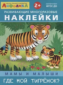 Купить Мамы и малыши. Где мой тигренок? — Фото №1