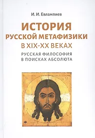 Купить История русской метафизики в XIX-XX веках. Русская философия в поисках Абсолюта — Фото №1