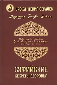 Купить Суфийские секреты здоровья. Уроки чтения сердцем — Фото №1