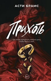 Купить Прихоть — Фото №1