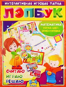 Купить Математика: Форма, цвет и ориентировка. Считаю. Играю. Решаю. Для детей 3-4 лет — Фото №1