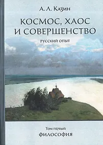 Купить Космос, хаос и совершенство. Русский опыт. Том 1: Философия — Фото №1
