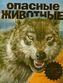Купить Опасные животные — Фото №1
