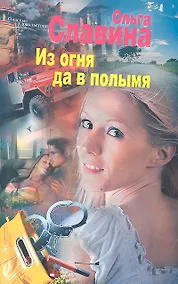 Купить Из огня да в полымя — Фото №1