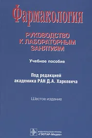 Купить Фармакология. Руководство к лабораторным занятиям. Учебное пособие — Фото №1