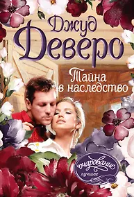 Купить Тайна в наследство — Фото №1