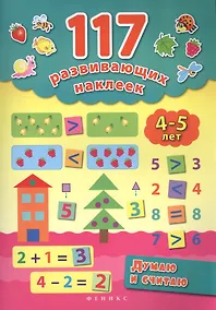 Купить Думаю и считаю. 4-5 лет — Фото №1