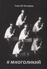 Купить Я многоликий. Стихосложения. Краткий сонник — Фото №1