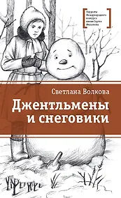 Купить Джентльмены и снеговики. Рассказы — Фото №1