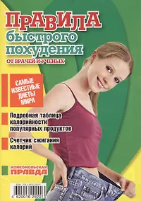 Купить Правила быстрого похудения от врачей и ученых — Фото №1