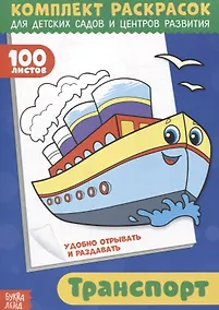 Купить Транспорт. Комплект раскрасок для детских садов и центров развития. 100 листов — Фото №1