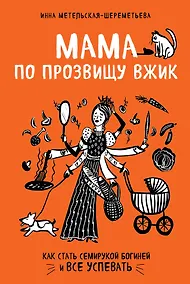 Купить Мама по прозвищу Вжик. Как стать семирукой богиней и все успевать — Фото №1