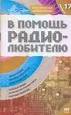 Купить В помощь радиолюбителю: Выпуск 17. Информационный обзор для радиолюбителей — Фото №1