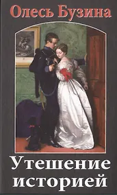 Купить Утешение историей. — Фото №1