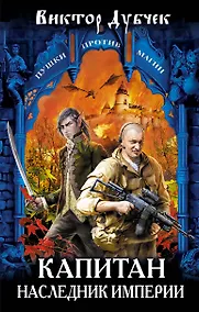Купить Капитан. Наследник империи: фантастический роман — Фото №1