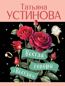 Купить Всегда говори "Всегда" — Фото №1