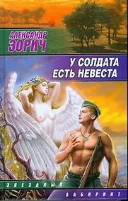 Купить У солдата есть невеста : (сб.) — Фото №1