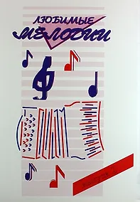 Купить Любимые мелодии. Популярная музыка для баяна или аккордеона. В 2 частях. Часть 2 — Фото №1