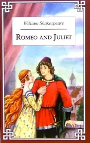 Купить Romeo and Juliet = Ромео и Джульетта — Фото №1